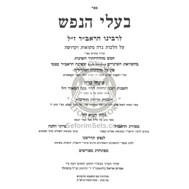Baalei Hanefesh L'Haravad     /     בעלי הנפש להראב"ד