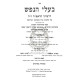 Baalei Hanefesh L'Haravad     /     בעלי הנפש להראב"ד