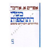Baalei Hatosfos          /  בעלי התוספות ב"כ