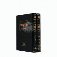 Bad Kodesh 2 Volumes / בד קודש על המועדים ב כרכים