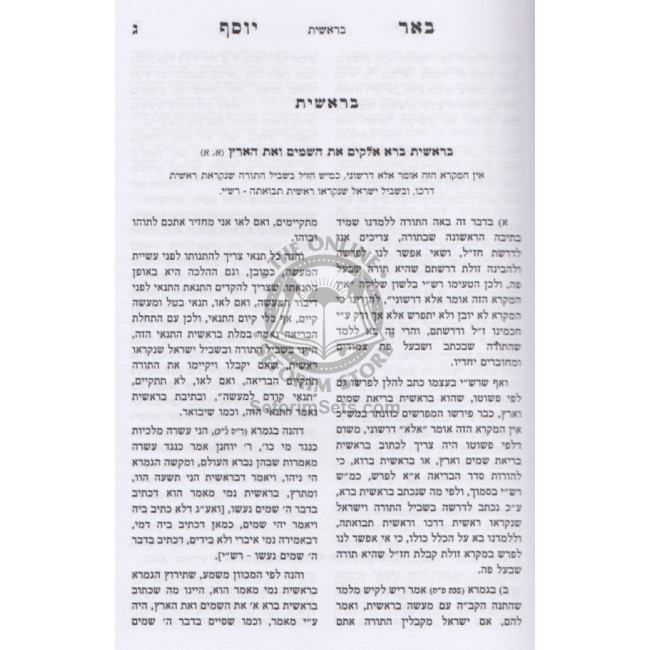 Bier Yosef Al HaTorah       /       באר יוסף על התורה