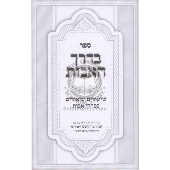 Bederech Ha'avos Volume 1  /  בדרך האבות - חלק א