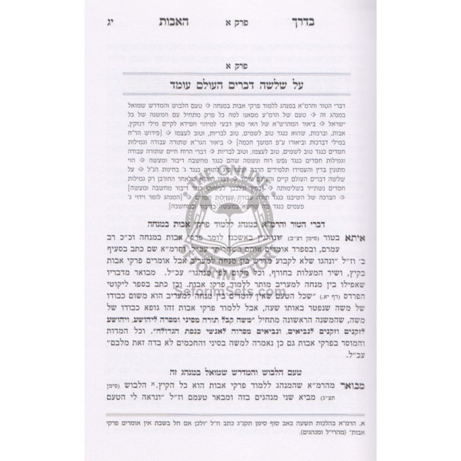 Bederech Ha'avos Volume 1  /  בדרך האבות - חלק א