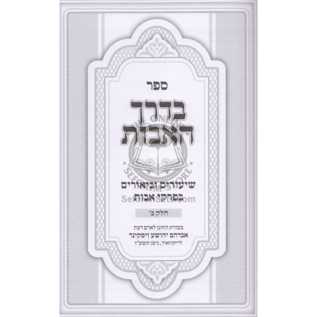 Bederech Ha'avos Volume 2  /  בדרך האבות - חלק ב