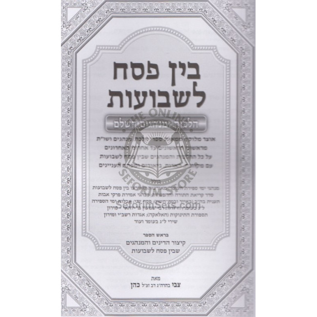 Bein Pesach L'Shavuous - Hilchos U'Minhagim Hasholeim   /   בין פסח לשבועות - הלכות ומנהגים השלם