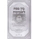 Bein Pesach L'Shavuous - Hilchos U'Minhagim Hasholeim   /   בין פסח לשבועות - הלכות ומנהגים השלם