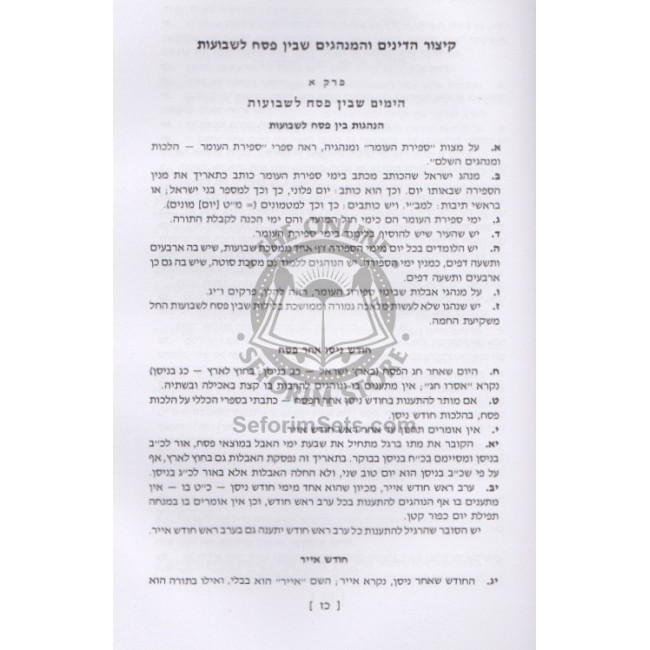 Bein Pesach L'Shavuous - Hilchos U'Minhagim Hasholeim   /   בין פסח לשבועות - הלכות ומנהגים השלם