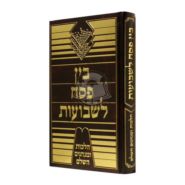 Bein Pesach L'Shavuous - Hilchos U'Minhagim Hasholeim   /   בין פסח לשבועות - הלכות ומנהגים השלם
