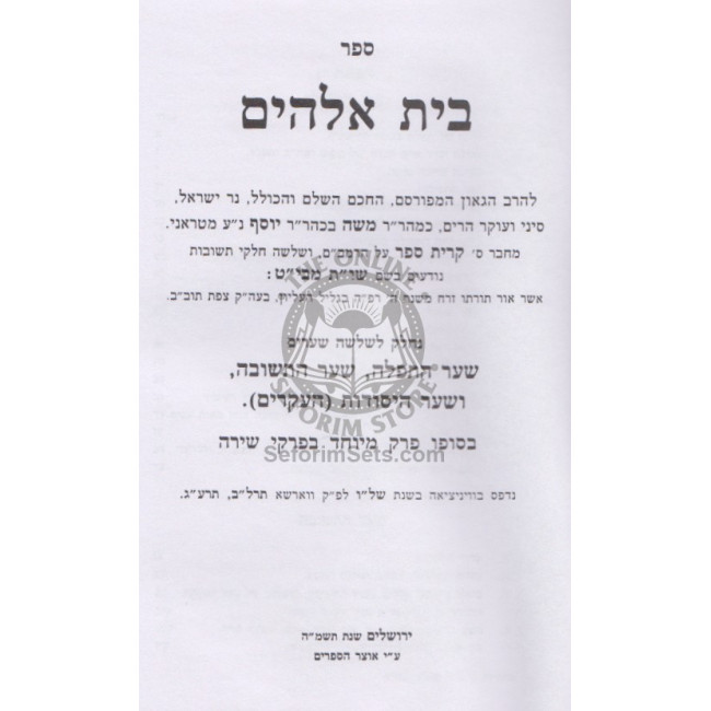 Bais Elokim L'Hamabit       /       בית אלקים - להמבי"ט