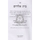 Bais Elokim L'Hamabit       /       בית אלקים - להמבי"ט