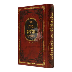 Bais Elokim L'Hamabit       /       בית אלקים - להמבי"ט