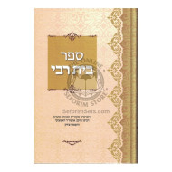Beis Rebbi       /       בית רבי
