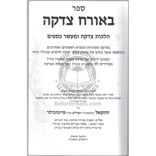 B'orach Tzedaka - Hilchos Tzedaka U'Maser     /     באורח צדקה - הלכות צדקה ומעשר