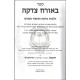 B'orach Tzedaka - Hilchos Tzedaka U'Maser     /     באורח צדקה - הלכות צדקה ומעשר