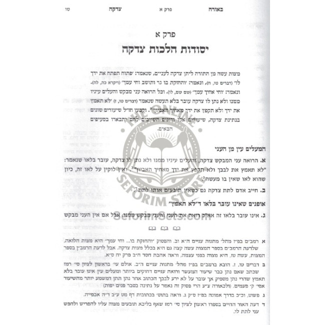 B'orach Tzedaka - Hilchos Tzedaka U'Maser     /     באורח צדקה - הלכות צדקה ומעשר