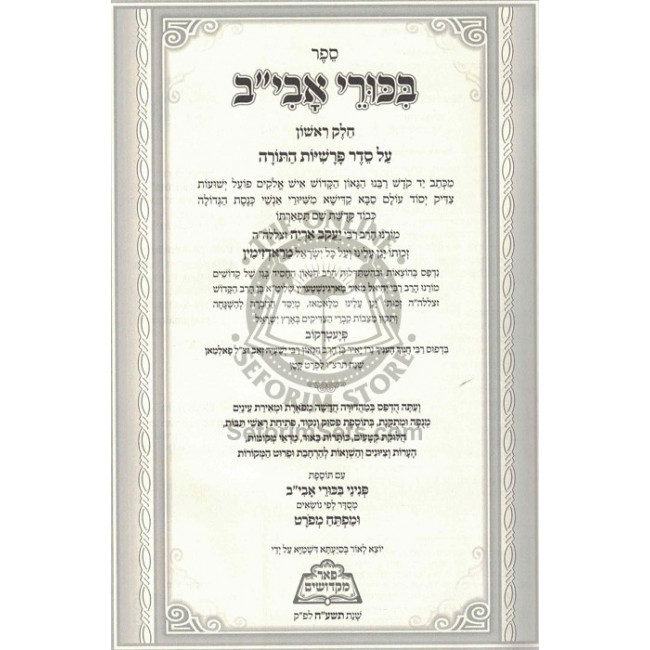 Bikurei Avi"v - Pier Mikdoshim  /  בכורי אבי"ב - פאר מקדושים