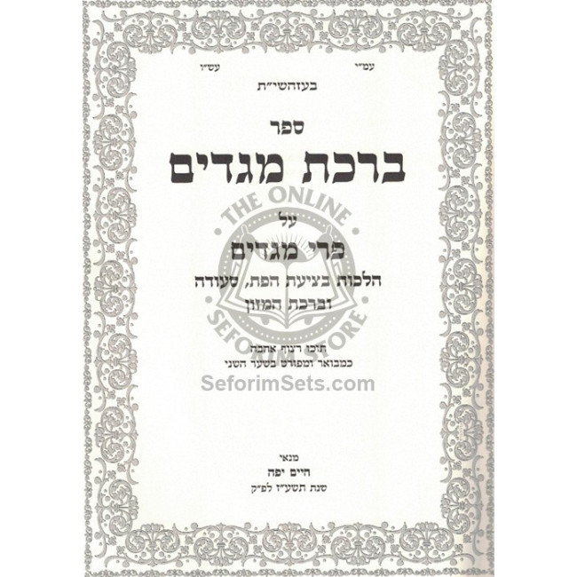 Birchas Megadim Al Pri Megadim - Hilchos B'tzias Hapas - Seudah - U'Birchas Hamazon  /  ברכת מגדים על פרי מגדים - הלכות בציעת הפת - סעודה - וברכת המזון