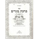 Birchas Megadim Al Pri Megadim - Hilchos B'tzias Hapas - Seudah - U'Birchas Hamazon  /  ברכת מגדים על פרי מגדים - הלכות בציעת הפת - סעודה - וברכת המזון