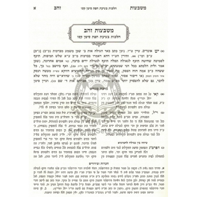 Birchas Megadim Al Pri Megadim - Hilchos B'tzias Hapas - Seudah - U'Birchas Hamazon  /  ברכת מגדים על פרי מגדים - הלכות בציעת הפת - סעודה - וברכת המזון