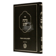 Birchas Yakov - Hilchos Brochos Tefillah   /  ברכת יעקב - הלכות ברכות ותפילה