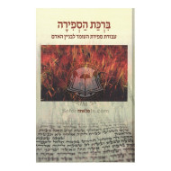 Birkas Hasfirah     /     ברכת הספירה