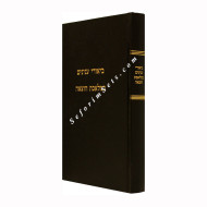 Biurei Inyanim Bemleches Hotzaoh - Masechet Shabbos