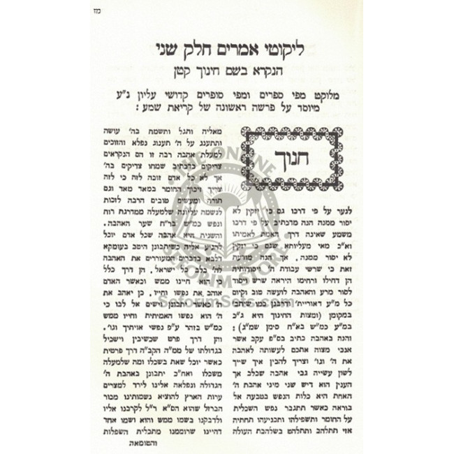 Biurim - Ha'aros V'Iyunim al Sha'ar Hayichud V'Haemuna - Chanoch L'naar  /  ביאורים - הערות ועיונים על שער היחוד והאמונה חנוך לנער