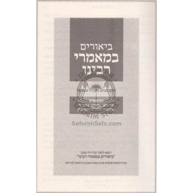 Biurim B'Mamorei Rabbeinu   /   ביאורים במאמרי רבינו חלק א-ב