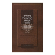 Biurim B'Mamorei Rabbeinu   /   ביאורים במאמרי רבינו חלק א-ב