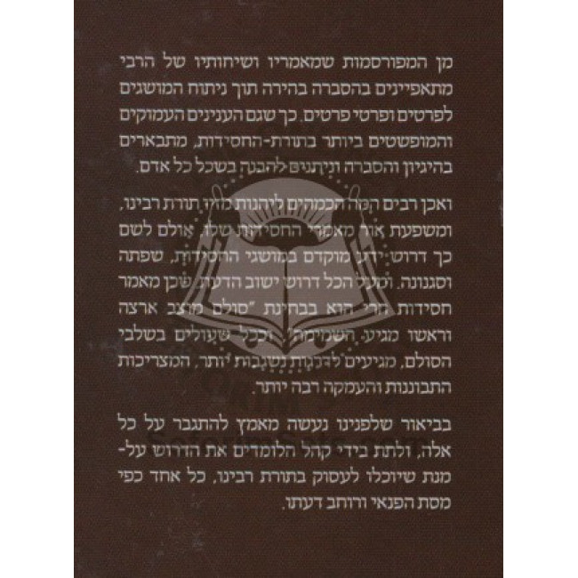 Biurim B'Mamorei Rabbeinu   /   ביאורים במאמרי רבינו חלק א-ב