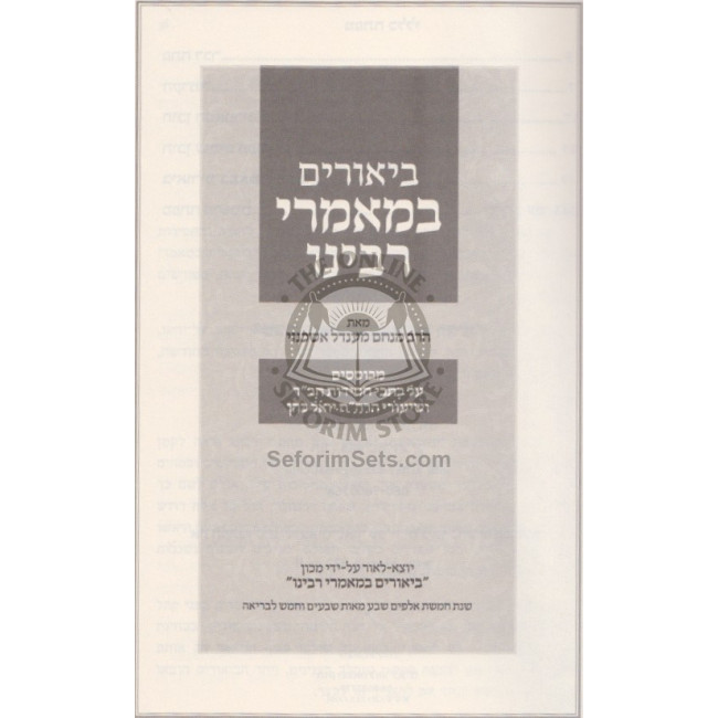 Biurim B'Mamorei Rabbeinu   /   ביאורים במאמרי רבינו חלק א-ב