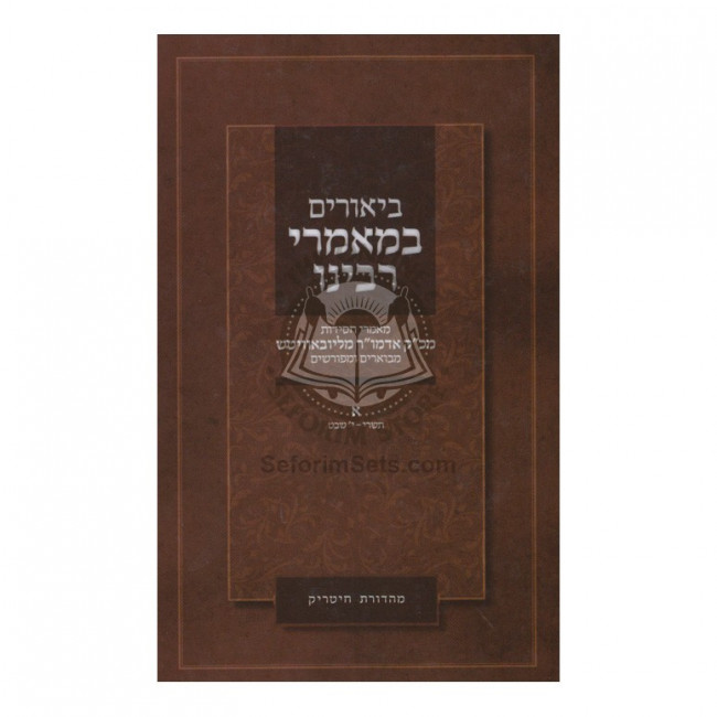 Biurim B'Mamorei Rabbeinu   /   ביאורים במאמרי רבינו חלק א-ב