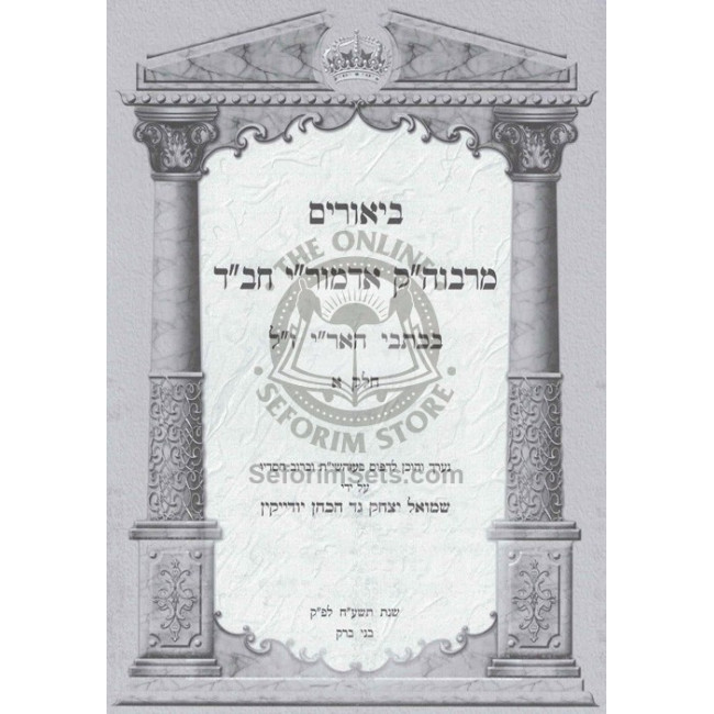 Biurim  M'Admorei Chabad B'Kisvei Ha'Arizal Vol 1    /    ביאורים מרבוה"ק אדמור"י חב"ד בכתבי האריז"ל חלק א