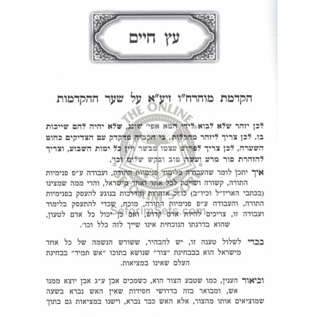 Biurim  M'Admorei Chabad B'Kisvei Ha'Arizal Vol 1    /    ביאורים מרבוה"ק אדמור"י חב"ד בכתבי האריז"ל חלק א