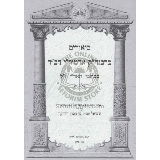 Biurim  M'Admorei Chabad B'Kisvei Ha'Arizal Vol 1   /   ביאורים מרבוה"ק אדמור"י חב"ד בכתבי האריז"ל חלק א