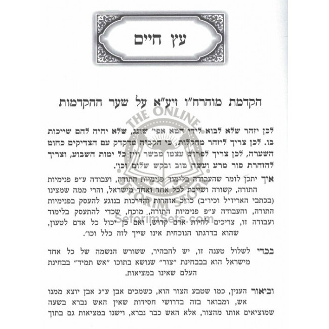 Biurim  M'Admorei Chabad B'Kisvei Ha'Arizal Vol 1   /   ביאורים מרבוה"ק אדמור"י חב"ד בכתבי האריז"ל חלק א