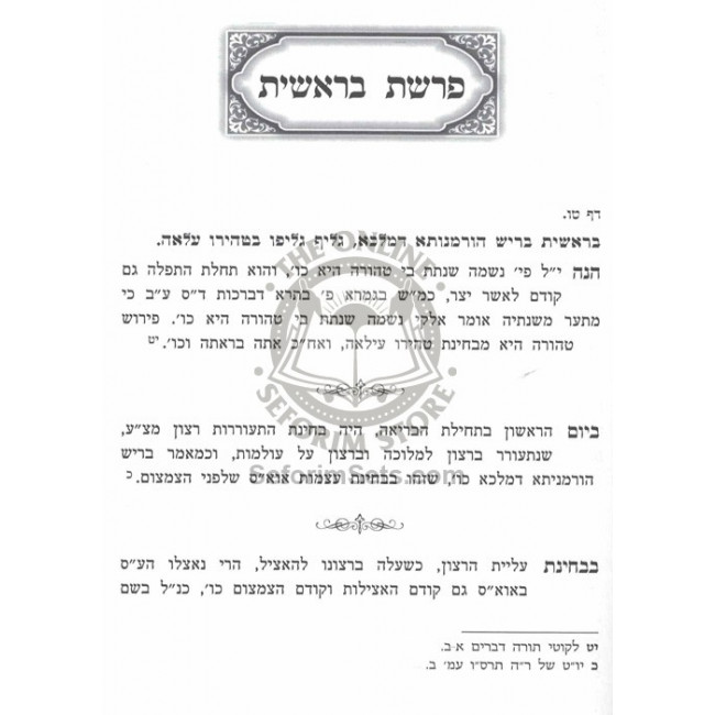 Biurim M'Admorei Chabad Besefer Hazohar Vol 1     /     ביאורים מרבוה"ק אדמור"י חב"ד בס' הזהר חלק א