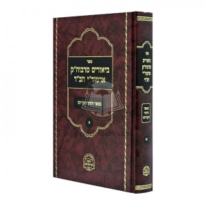 Biurim M'Admorei Chabad Besefer Hazohar Vol 1     /     ביאורים מרבוה"ק אדמור"י חב"ד בס' הזהר חלק א