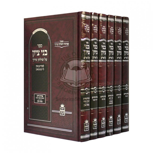 Bnei Tzion - Al Shulchan Aruch        /        בני ציון על שלחן ערוך