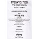 Chumash Beis Fraida - Berashis Vol. 1  /  חומש בית פרידא - בראשית א