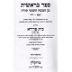 Chumash Beis Fraida - Beraishis Vol. 2  /  חומש בית פרידא - בראשית ב