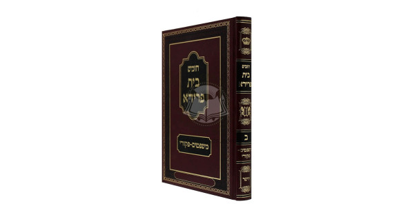 Chumash Beis Fraida - Shemos Vol. 2 / חומש בית פרידא - שמות ב