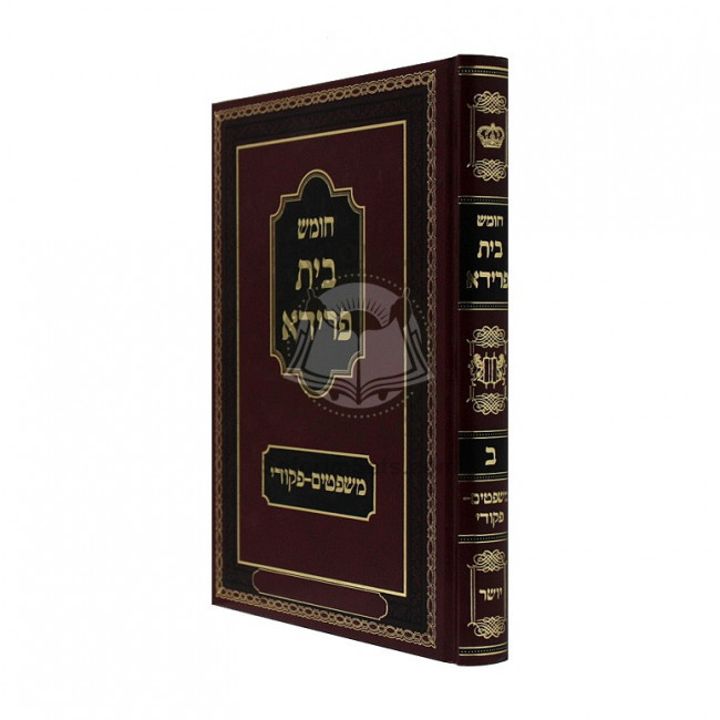 Chumash Beis Fraida - Shemos Vol. 2  /  חומש בית פרידא - שמות ב