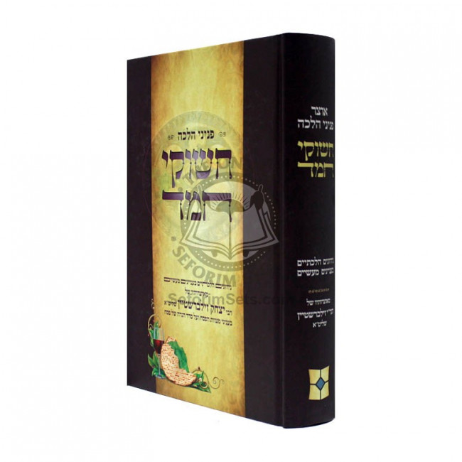 Peninei Halacha - Chashukei Chemed    /    פניני הלכה - חשוקי חמד