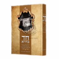 Chad Bedora    /    חד בדרא הרב זלמן רודרמן
