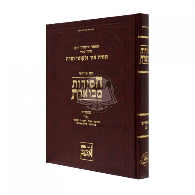 Chassidus Mevueres Moadim 2  /  חסידות מבוארת מועדים ב