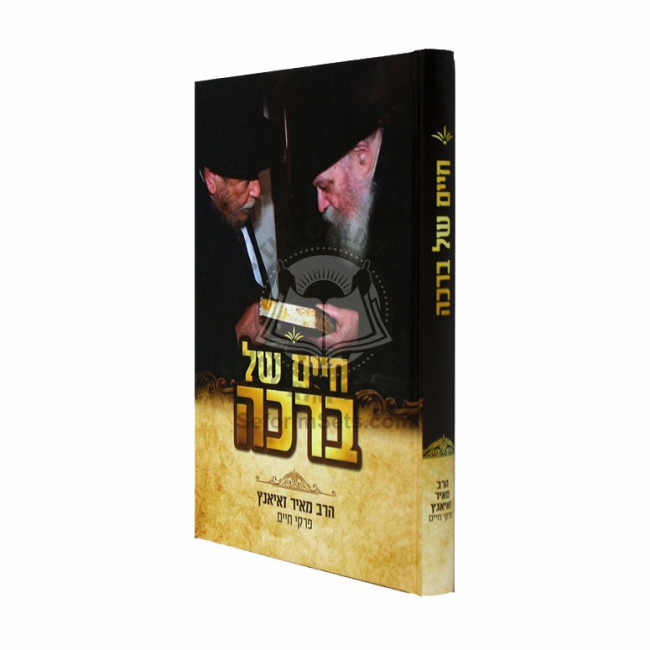 Chaim Shel Bracha  /  חיים של ברכה - הרב מאיר זאיאננץ - פרקי חיים