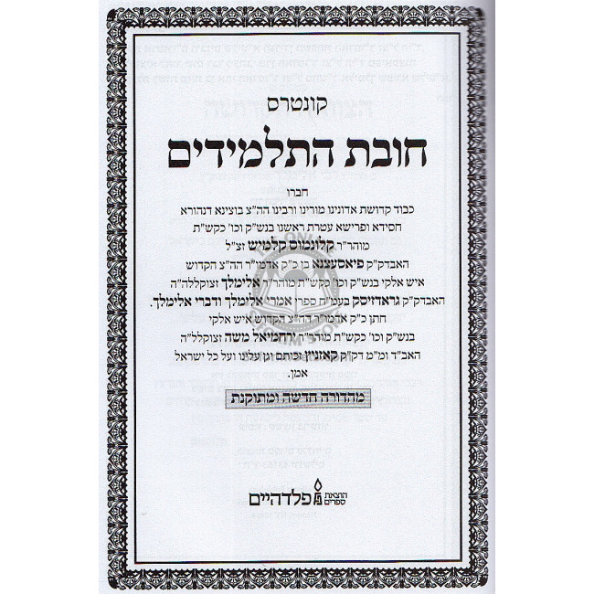 Chovas Hatalmidim   /   חובת התלמידים