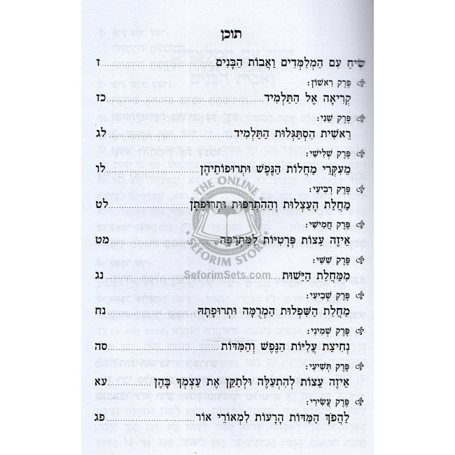 Chovas Hatalmidim   /   חובת התלמידים