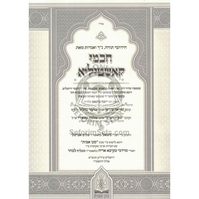 Chachmei Kashtila - Torah - Nach - Shas   /   חכמי קאשטילא - תורה - נ"ך - ש"ס